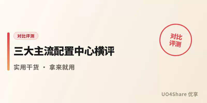 三大主流配置中心横评：Nacos、Apollo、Consul，选错一个配置改到崩溃