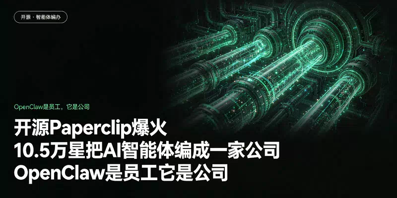 开源Paperclip爆火：10.5万星把AI智能体编成一家公司，OpenClaw是员工它是公司