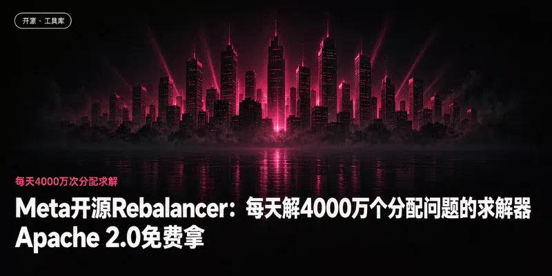 Meta开源Rebalancer：每天解4000万个分配问题的求解器，Apache 2.0免费拿