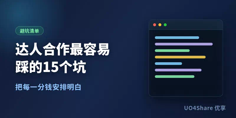 达人合作最容易踩的15个坑：选人、报价、验收错一步，预算花完连数据都拿不到
