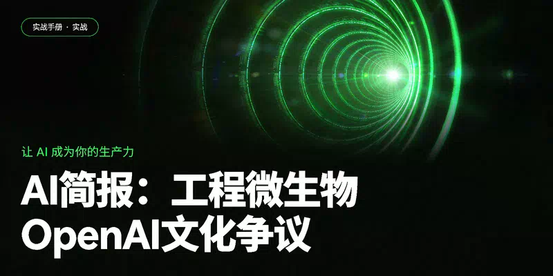 AI简报：工程微生物、OpenAI文化争议