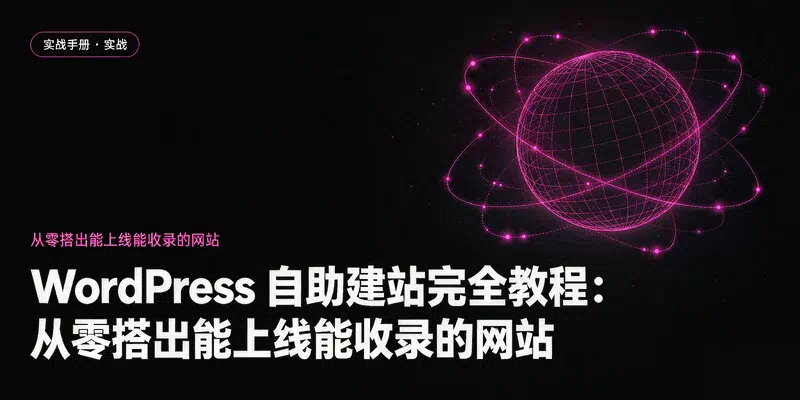 WordPress 自助建站完全教程：从零搭出能上线能收录的网站