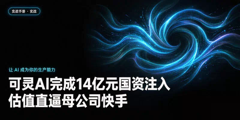可灵AI完成14亿元国资注入，估值直逼母公司快手
