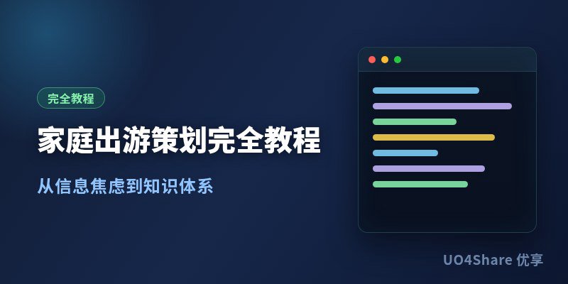家庭出游策划完全教程：从定目的地到回程复盘，把一次全家出门安排明白