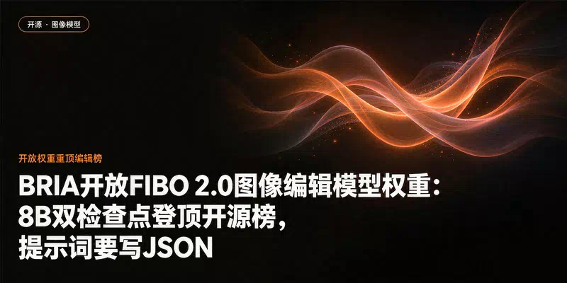 BRIA开放FIBO 2.0图像编辑模型权重：8B双检查点登顶开源榜，提示词要写JSON