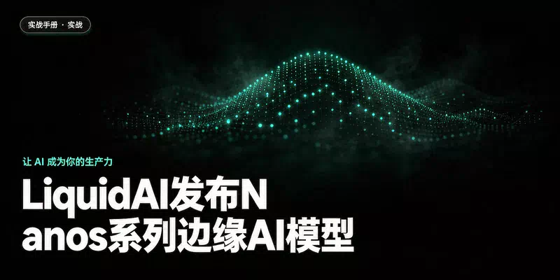 LiquidAI发布Nanos系列边缘AI模型