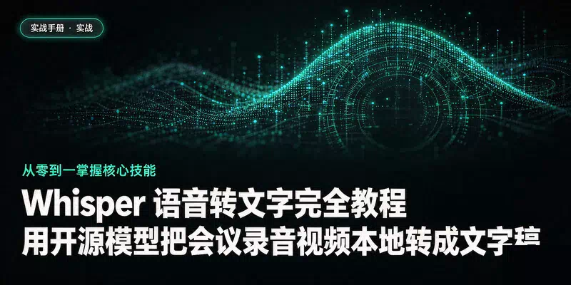 Whisper 语音转文字完全教程：用开源模型把会议录音视频本地转成文字稿