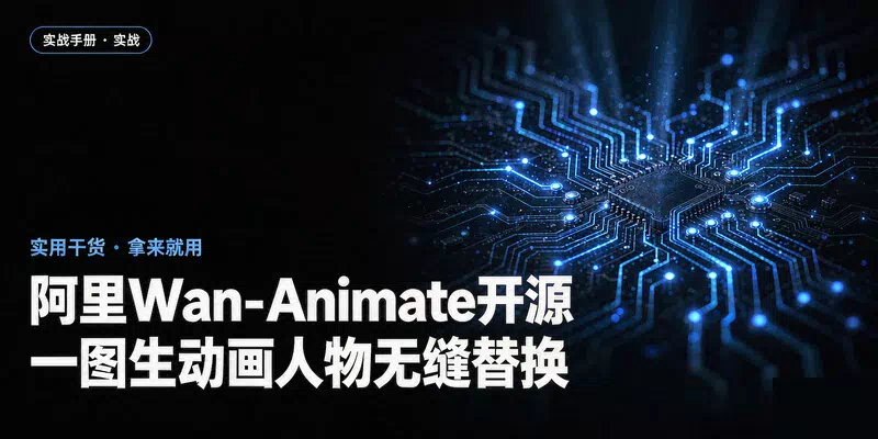 阿里Wan-Animate开源，一图生动画人物无缝替换