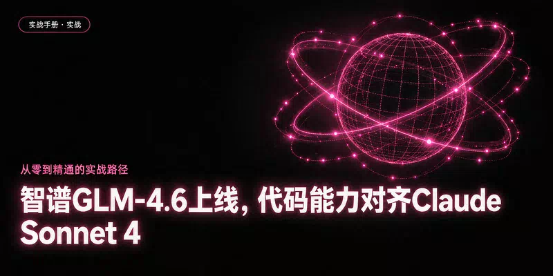 智谱GLM-4.6上线，代码能力对齐Claude Sonnet 4