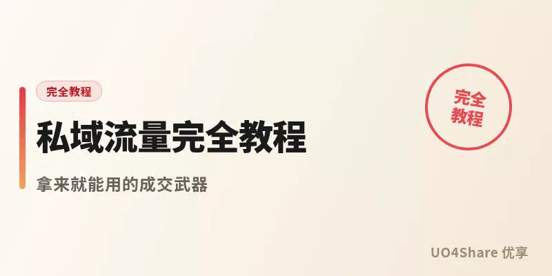 私域流量完全教程：从加好友到成交复购，把微信变成你的自动收银台