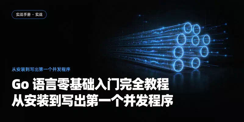 Go 语言零基础入门完全教程：从安装到写出第一个并发程序