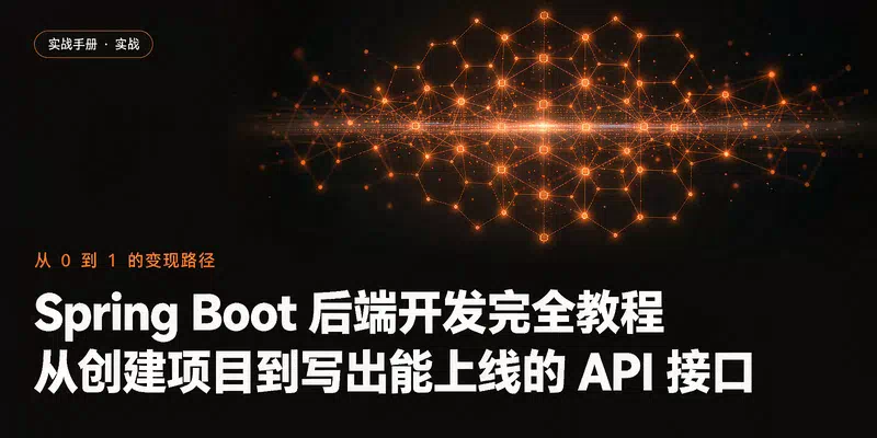 Spring Boot 后端开发完全教程：从创建项目到写出能上线的 API 接口