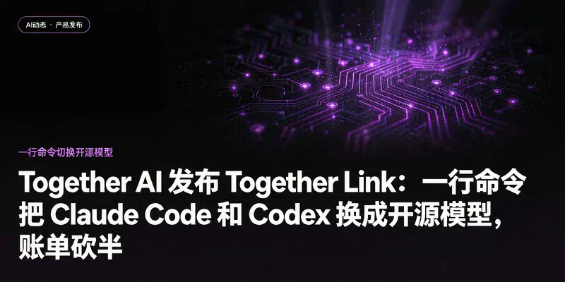 Together AI 发布 Together Link：一行命令把 Claude Code 和 Codex 换成开源模型，账单砍半