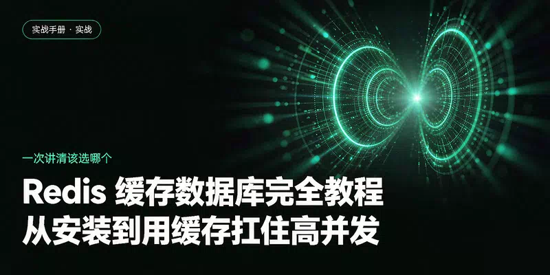 Redis 缓存数据库完全教程：从安装到用缓存扛住高并发