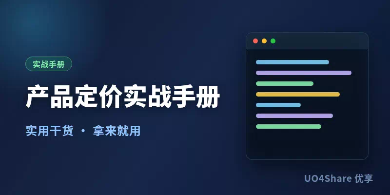 产品定价实战手册：定高怕没人买、定低怕没利润，把价格一次定对