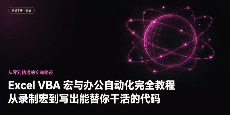 Excel VBA 宏与办公自动化完全教程：从录制宏到写出能替你干活的代码