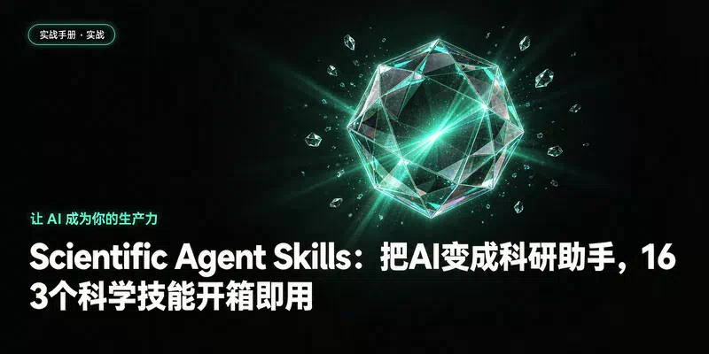 Scientific Agent Skills：把AI变成科研助手，163个科学技能开箱即用