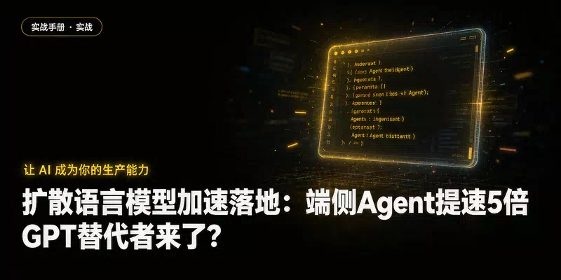 扩散语言模型加速落地：端侧Agent提速5倍，GPT替代者来了？