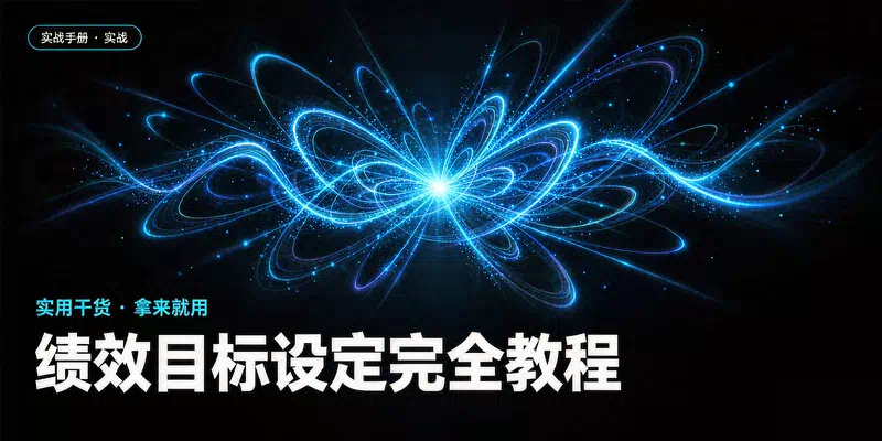 绩效目标设定完全教程：从OKR到KPI，让每个目标都帮你拿到年终奖