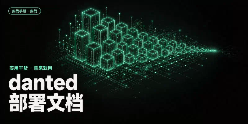 danted部署文档
