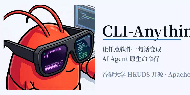 别再让 AI 学着点鼠标了：港大 CLI-Anything 把任意软件一句话变成 Agent 原生命令行