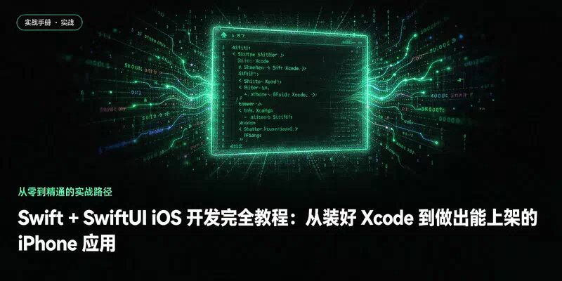 Swift + SwiftUI iOS 开发完全教程：从装好 Xcode 到做出能上架的 iPhone 应用