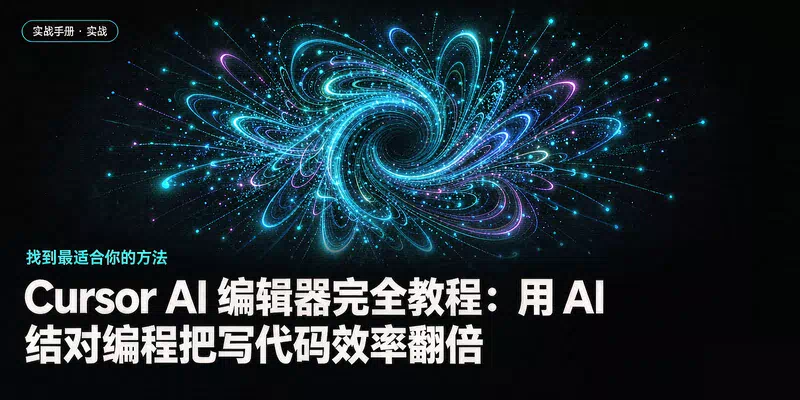 Cursor AI 编辑器完全教程：用 AI 结对编程把写代码效率翻倍
