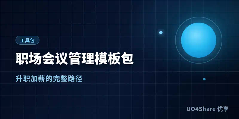 职场会议管理模板包：会前议程、会中记录、会后跟进3张表，让每场会都开出结果