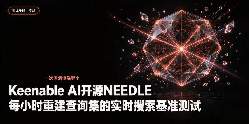 Keenable AI开源NEEDLE：每小时重建查询集的实时搜索基准测试