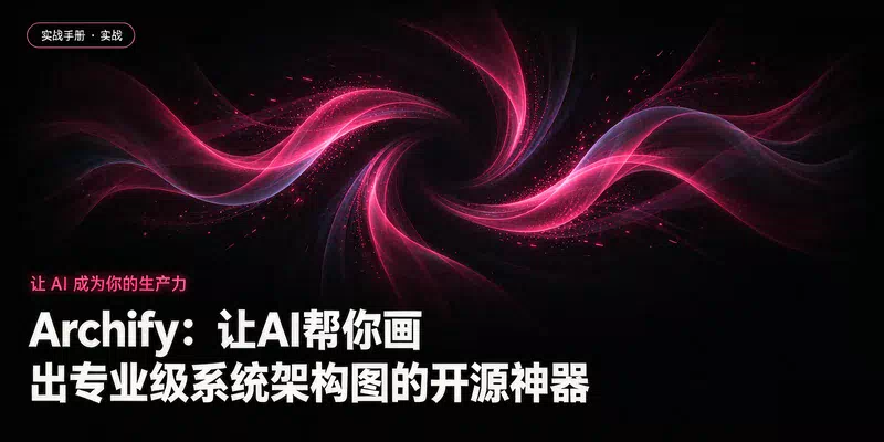 Archify：让AI帮你画出专业级系统架构图的开源神器