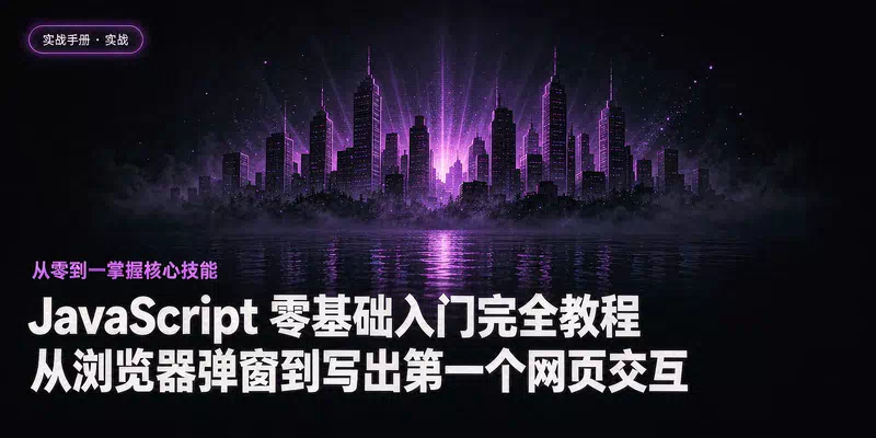 JavaScript 零基础入门完全教程：从浏览器弹窗到写出第一个网页交互