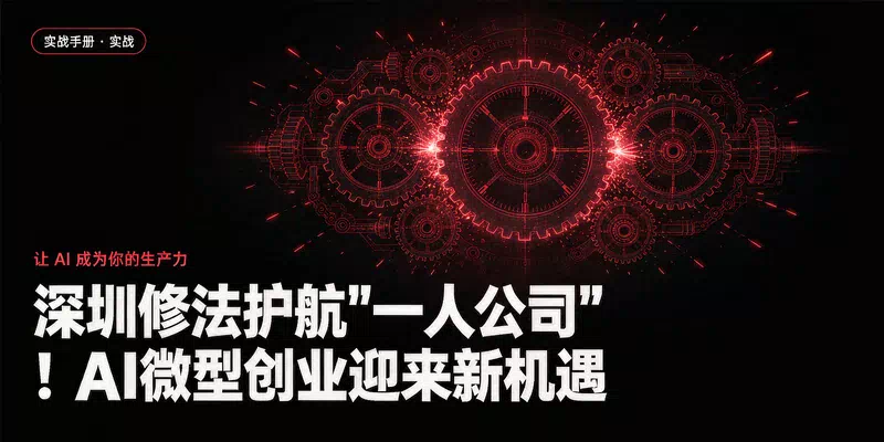深圳修法护航"一人公司"！AI微型创业迎来新机遇