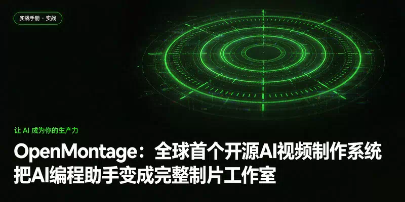 OpenMontage：全球首个开源AI视频制作系统，把AI编程助手变成完整制片工作室