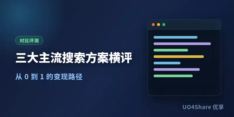 三大主流搜索方案横评：Elasticsearch、Meilisearch、Typesense，中小项目到底该选哪个