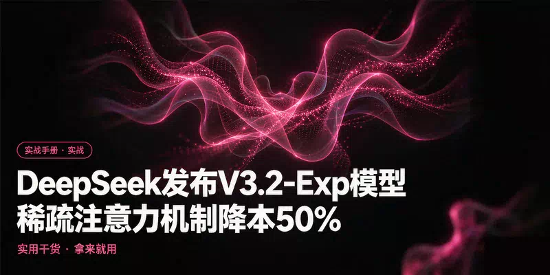 DeepSeek发布V3.2-Exp模型，稀疏注意力机制降本50%