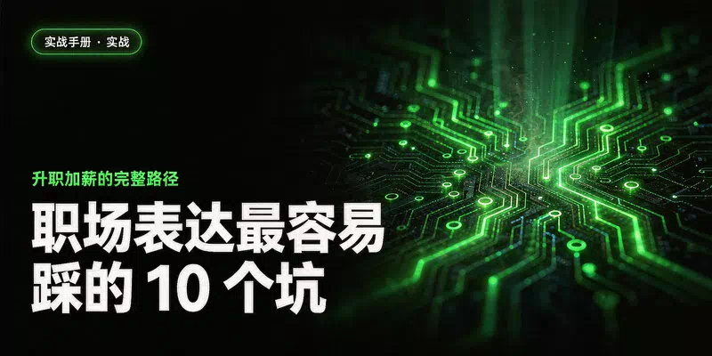 职场表达最容易踩的 10 个坑：最后一个让所有努力白费