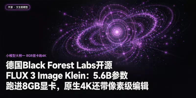 德国Black Forest Labs开源FLUX 3 Image Klein：5.6B参数跑进8GB显卡，原生4K还带像素级编辑