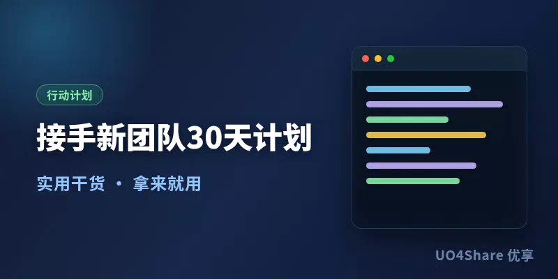 接手新团队30天计划：从第一次开会到第一次考核，让新团队30天内认你