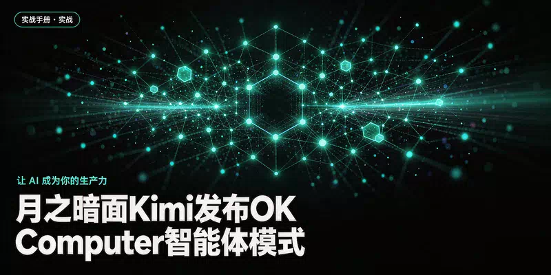 月之暗面Kimi发布OK Computer智能体模式