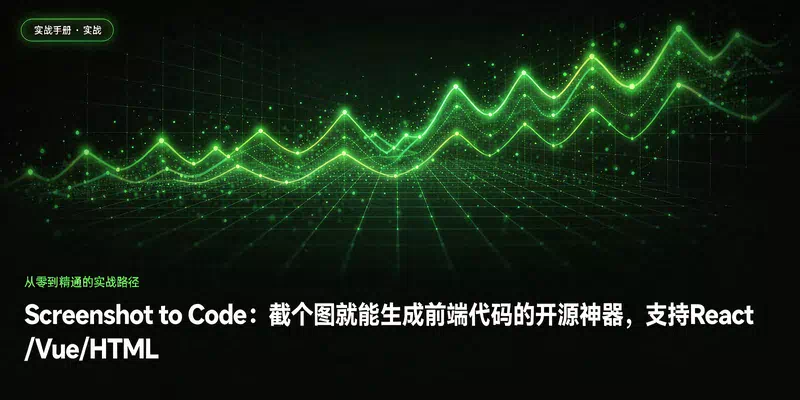 Screenshot to Code：截个图就能生成前端代码的开源神器，支持React/Vue/HTML