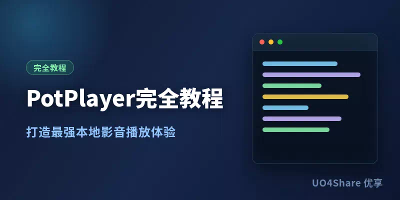 PotPlayer 完全教程：打造最强本地影音播放体验