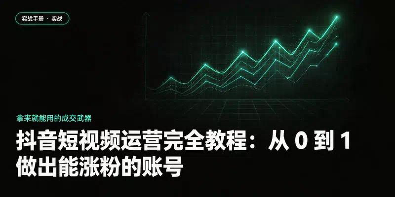 抖音短视频运营完全教程：从 0 到 1 做出能涨粉的账号