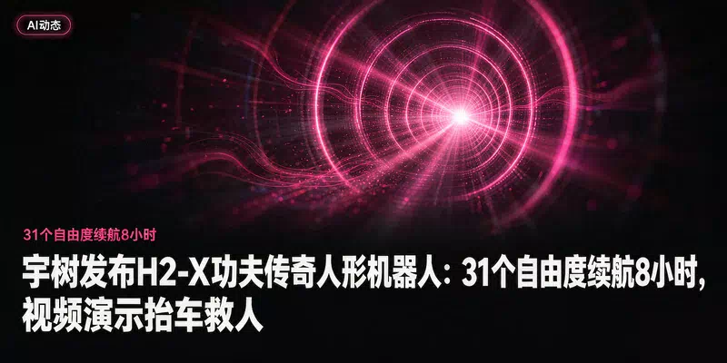 宇树发布H2-X功夫传奇人形机器人：31个自由度续航8小时，视频演示抬车救人