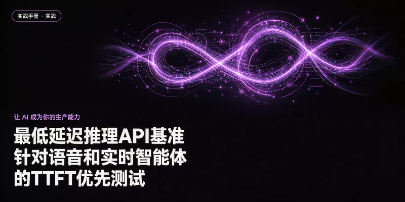 最低延迟推理API基准：针对语音和实时智能体的TTFT优先测试
