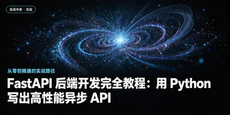 FastAPI 后端开发完全教程：用 Python 写出高性能异步 API