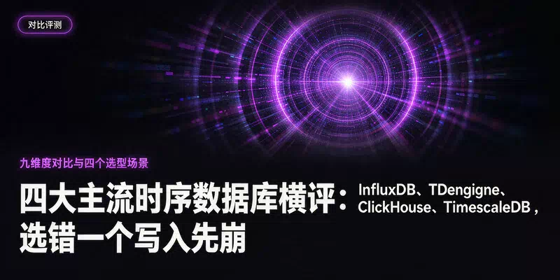 四大主流时序数据库横评：InfluxDB、TDengine、ClickHouse、TimescaleDB，选错一个写入先崩