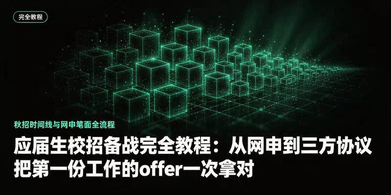应届生校招备战完全教程：从网申到三方协议，把第一份工作的offer一次拿对