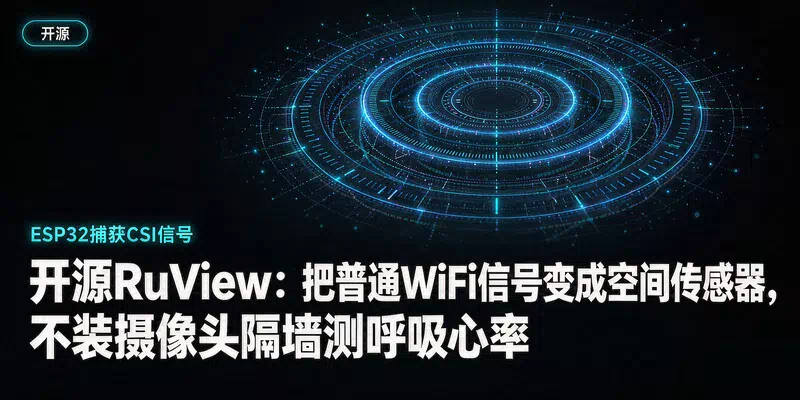 开源RuView：把普通WiFi信号变成空间传感器，不装摄像头隔墙测呼吸心率