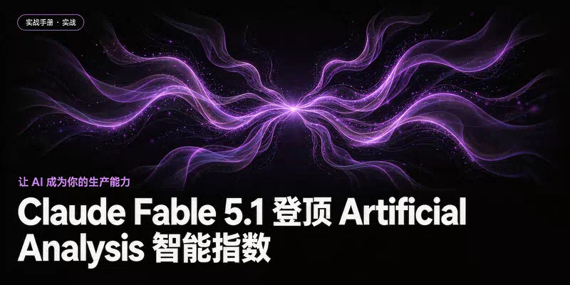 Claude Fable 5.1 登顶 Artificial Analysis 智能指数