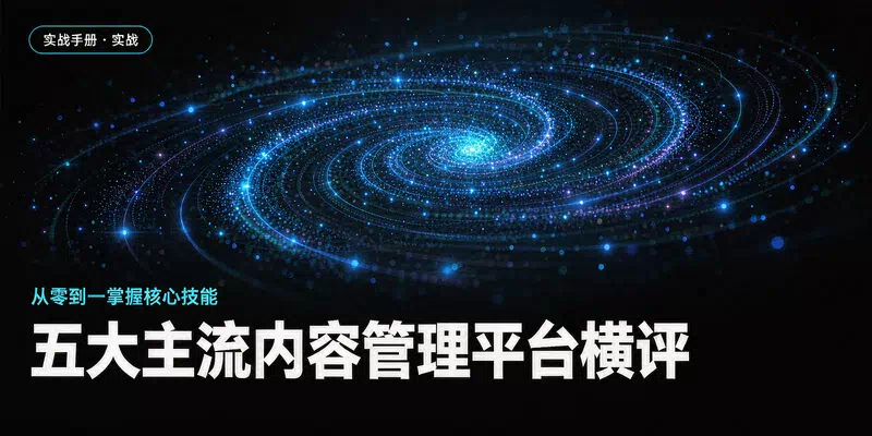 五大主流内容管理平台横评：飞书、钉钉、腾讯文档、石墨、Notion，谁更适合你的团队？